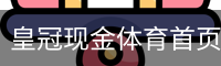 皇冠现金体育首页